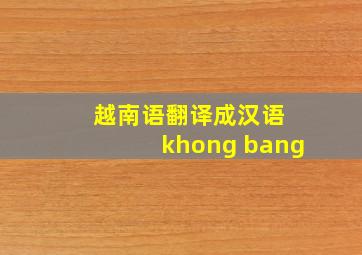 越南语翻译成汉语 khong bang